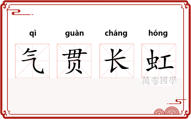 气贯长虹
