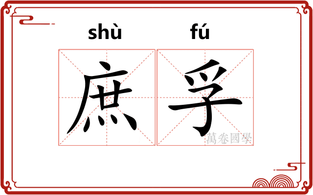 庶孚