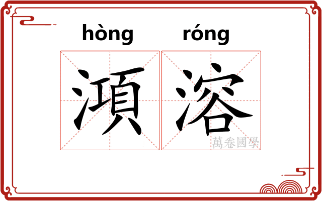 澒溶