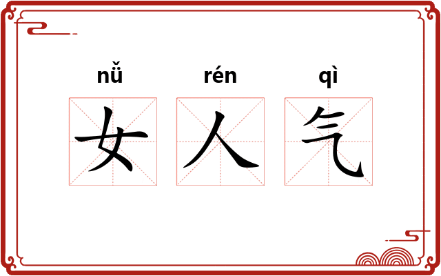女人气 女人气