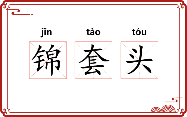 锦套头