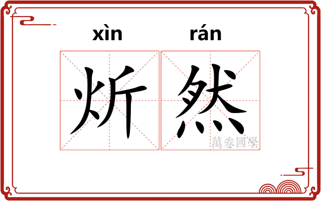 炘然