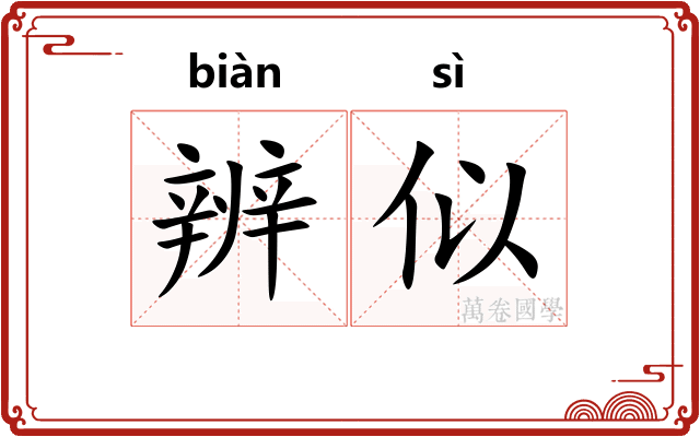 辨似