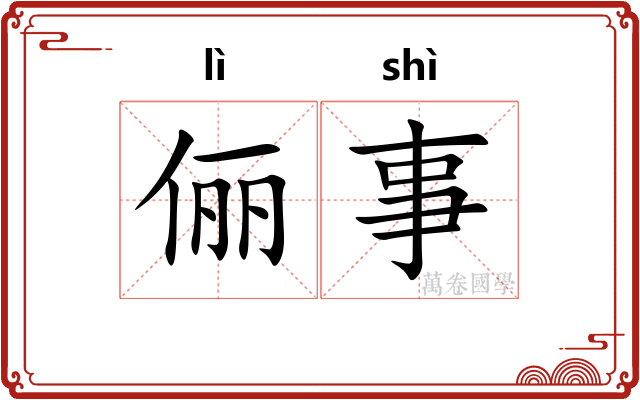 俪事