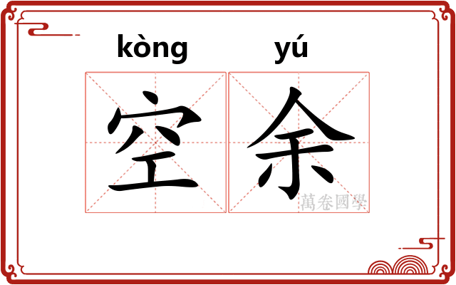 空余
