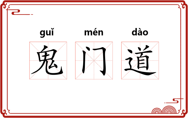 鬼门道
