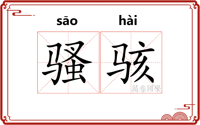 骚骇