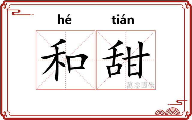 和甜 和甜