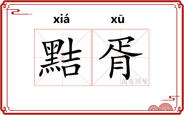黠胥