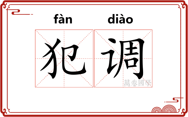 犯调 犯调