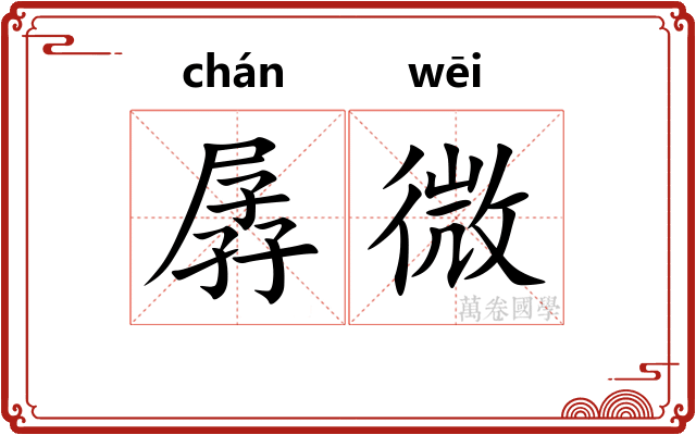 孱微