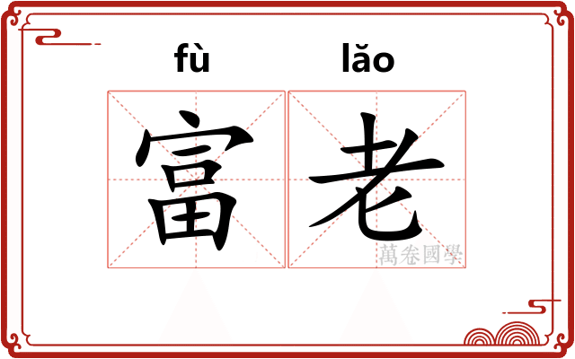 富老