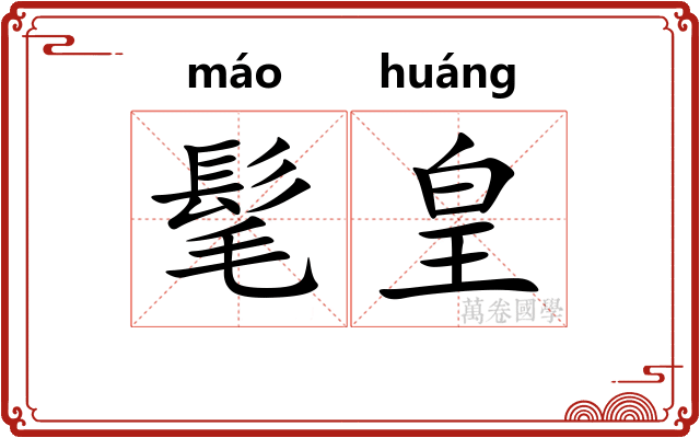 髦皇