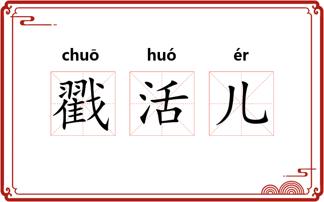 戳活儿