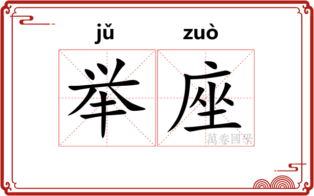 举座
