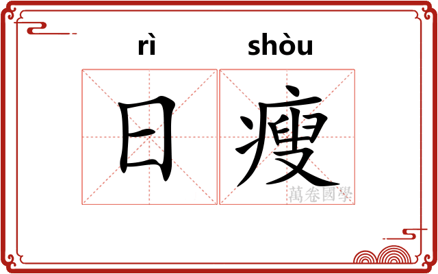 日瘦