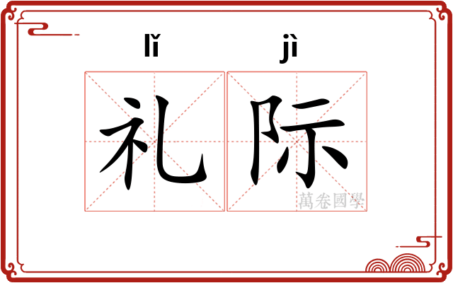 礼际