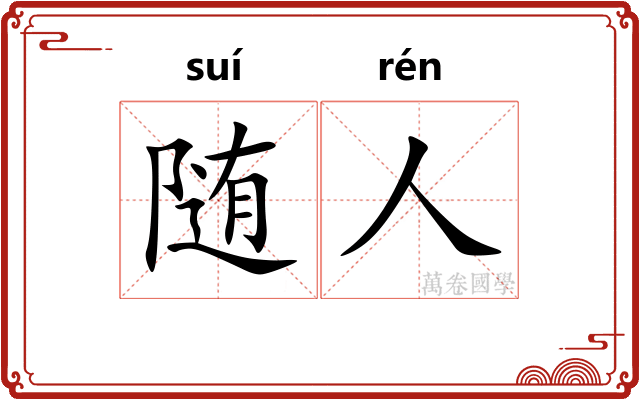 随人