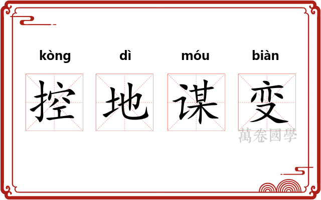 控地谋变