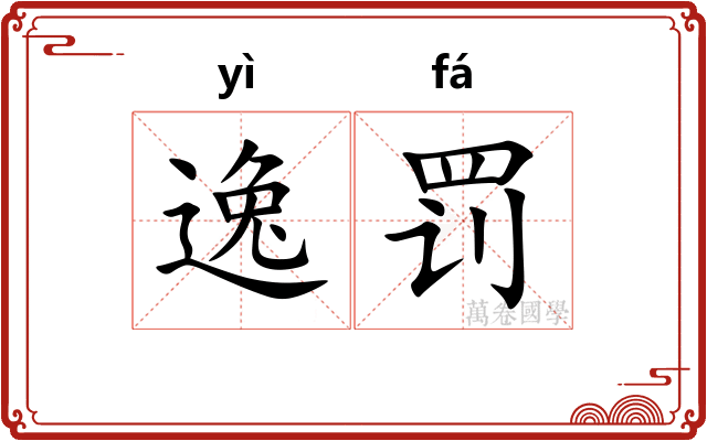 逸罚