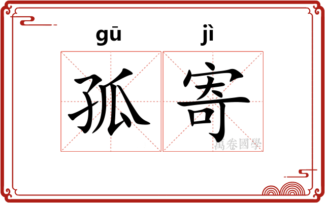 孤寄