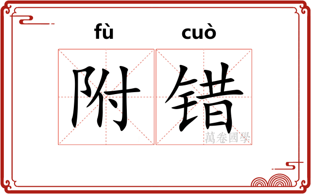 附错