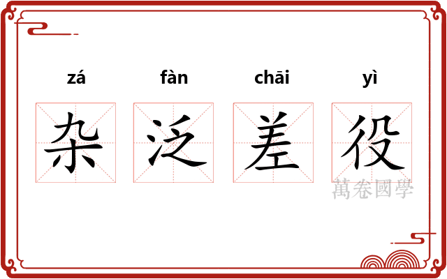杂泛差役