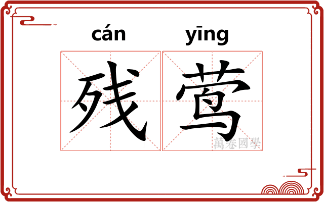 残莺