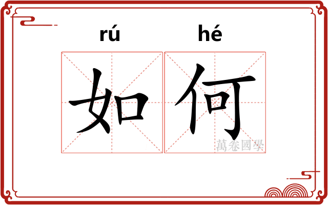 如何 如何