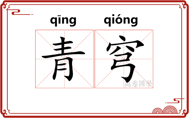 青穹