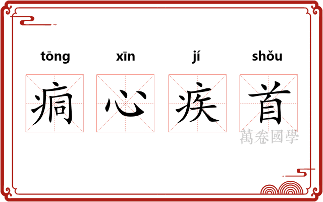 痌心疾首