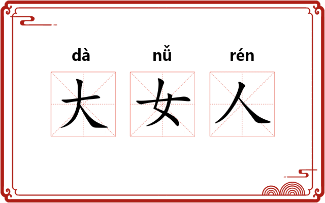大女人