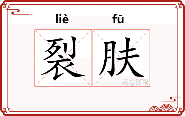 裂肤