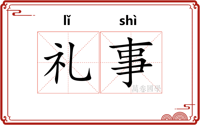 礼事 礼事