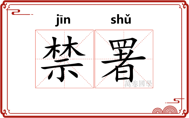 禁署