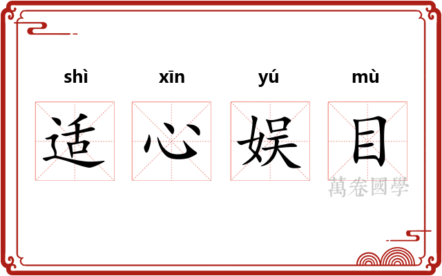 适心娱目