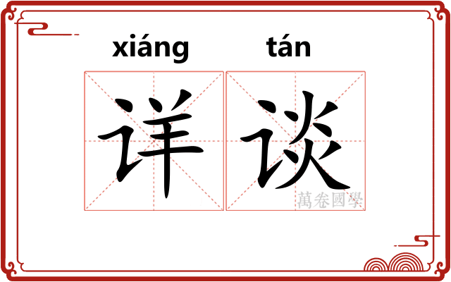 详谈