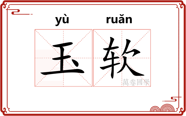 玉软
