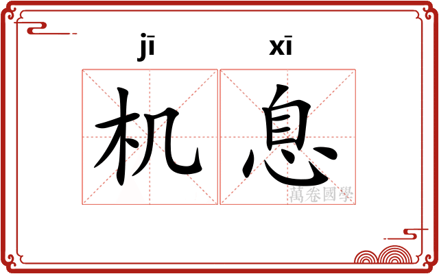 机息 机息