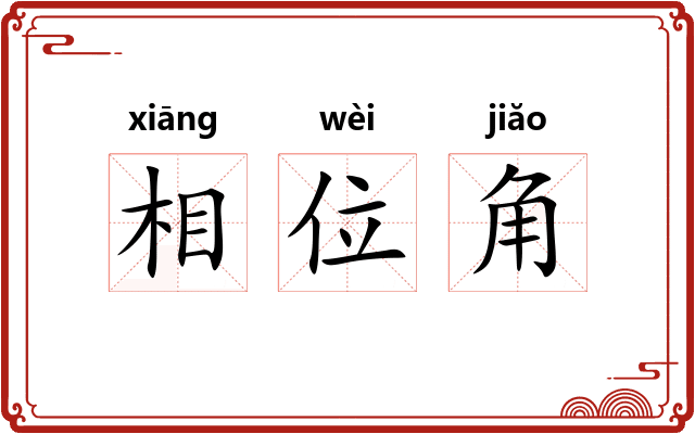 相位角 相位角