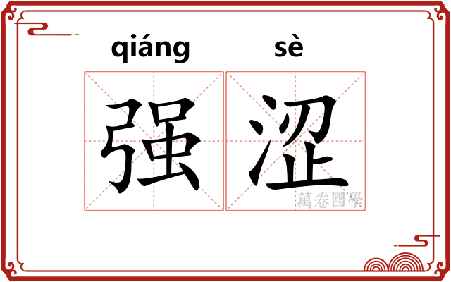 强涩