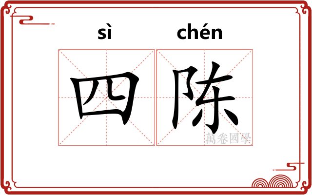 四陈