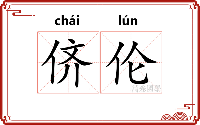 侪伦