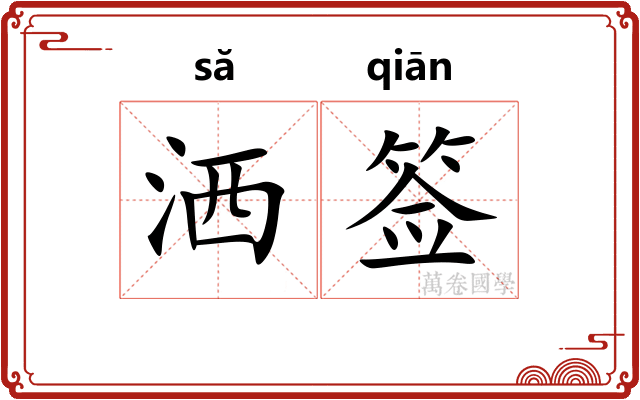 洒签