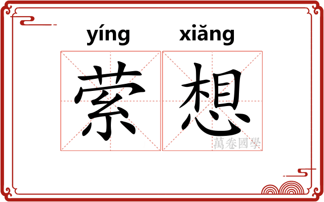 萦想