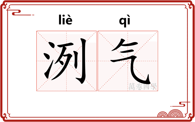 洌气