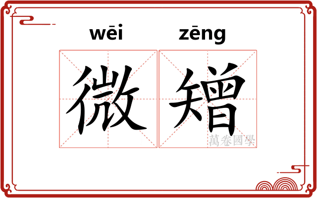 微矰