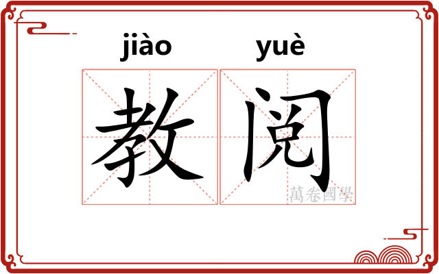 教阅