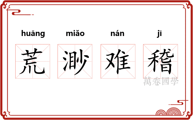 荒渺难稽
