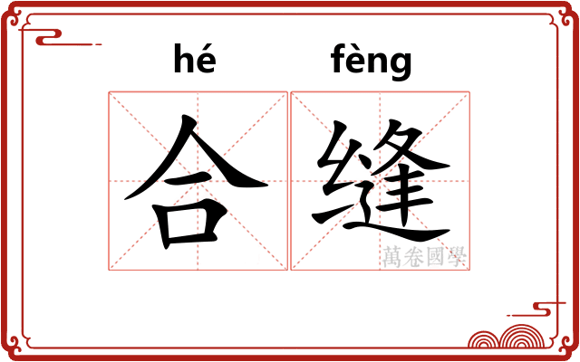 合缝 合缝